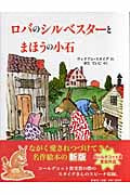 ロバのシルベスターとまほうの小石 (児童図書館・絵本の部屋)