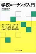 学校コーチング入門 スクールソーシャルワーカー・スクールカウンセラーのための予防的援助技術