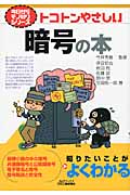 トコトンやさしい暗号の本 (B&Tブックス)