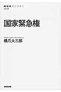 国家緊急権 (NHKブックス 1214)の詳細を見る