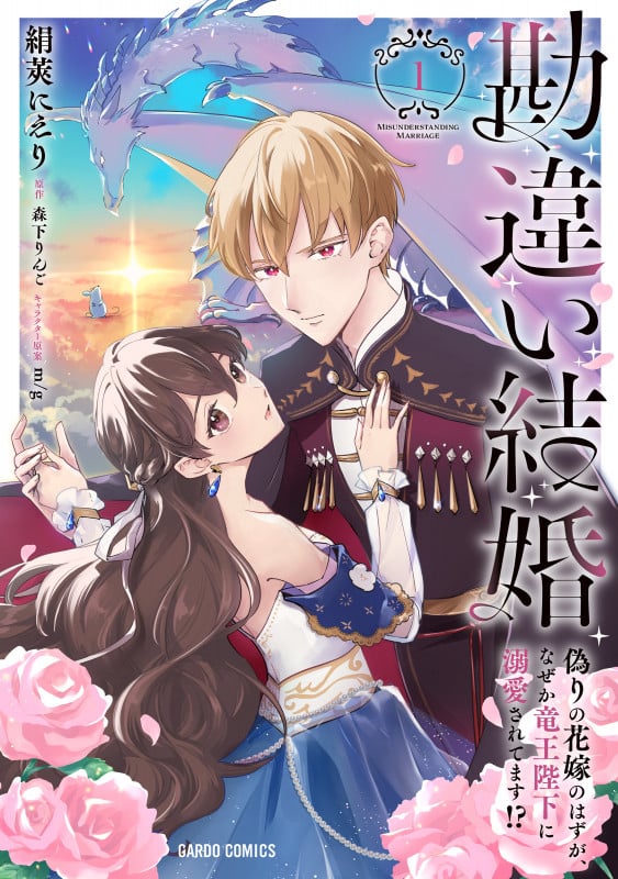 勘違い結婚 1 偽りの花嫁のはずが、なぜか竜王陛下に溺愛されてます!? (ガルドコミックス)