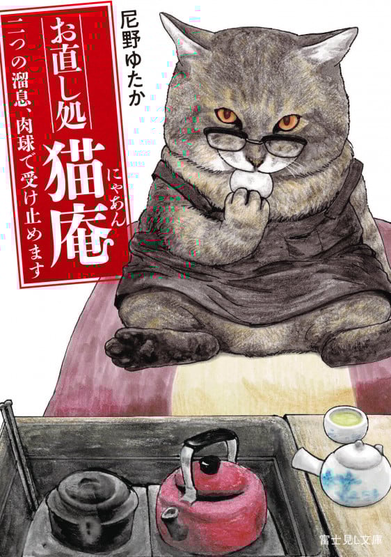 お直し処猫庵 二つの溜息、肉球で受け止めます (富士見L文庫)