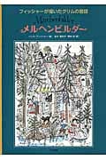 メルヘンビルダー フィッシャーが描いたグリムの昔話