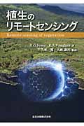 植生のリモートセンシング
