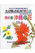 大人が楽しむはじめての塗り絵ファーストブック 3 南の島・沖縄の花 いかだ社