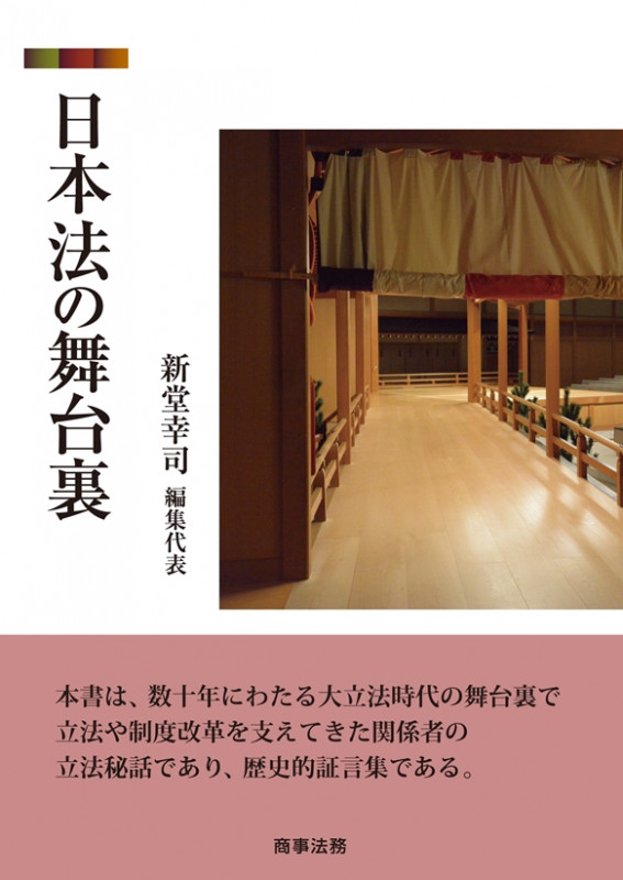 日本法の舞台裏