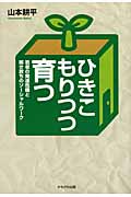 ひきこもりつつ育つ 若者の発達危機と解き放ちのソーシャルワーク