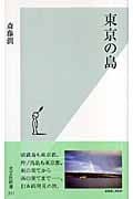 東京の島 (光文社新書)