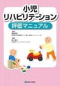 小児リハビリテーション 評価マニュアル