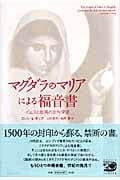マグダラのマリアによる福音書 イエスと最高の女性使徒