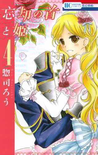 忘却の首と姫 (3) | 惣司ろうのあらすじ・感想 - ブクログ