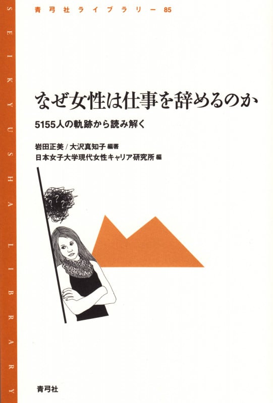 なぜ女性は仕事を辞めるのか 5155人の軌跡から読み解く (青弓社ライブラリー 85)