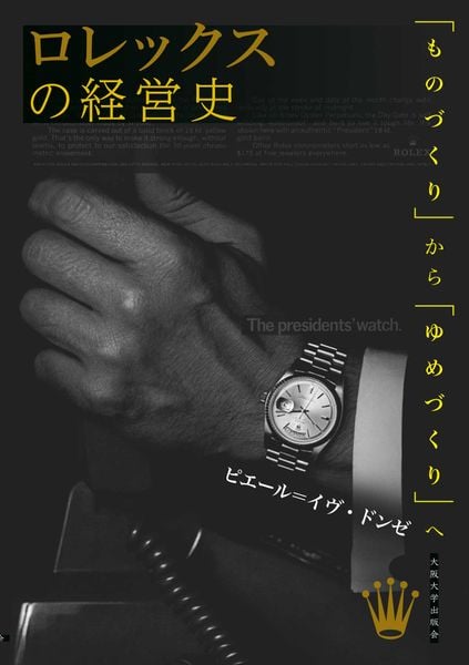 ロレックスの経営史 「ものづくり」から「ゆめづくり」へ