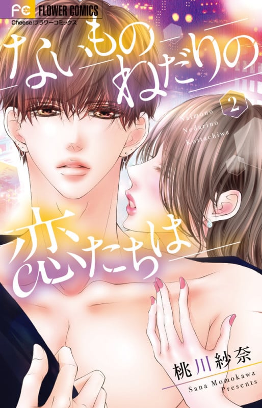 ないものねだりの恋たちは (2) (フラワーC)