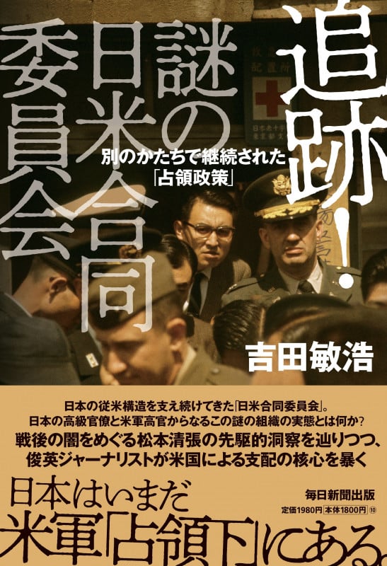 追跡!謎の日米合同委員会 別のかたちで継続された「占領政策」