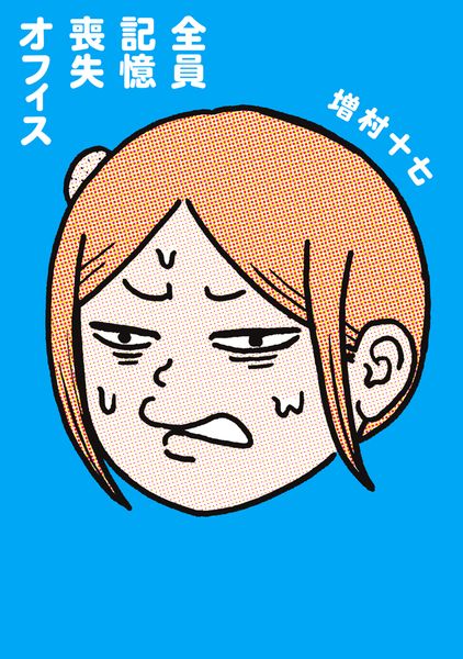 全員記憶喪失オフィス (1) (ビームコミックス)