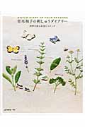 青木和子の刺しゅうダイアリー 四季を彩る草花とステッチ
