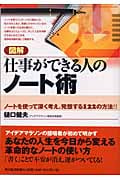 図解 仕事ができる人のノート術 ノートを使って深く考え、発想する122の方法!!