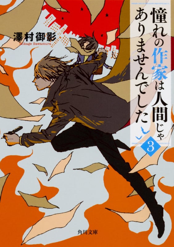 憧れの作家は人間じゃありませんでした3 (3) (角川文庫)