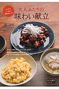 大人ふたりの味わい献立 (おとなの献立シリーズ)