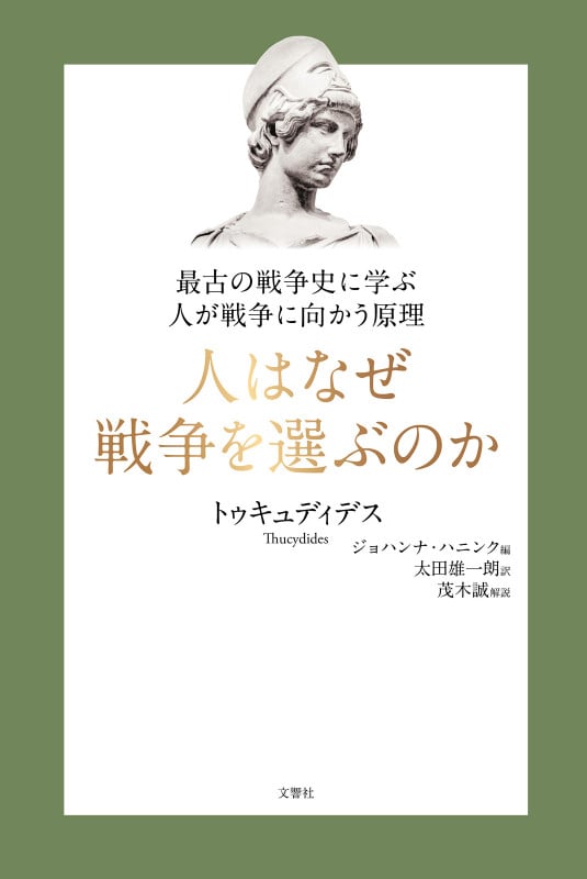 人はなぜ戦争を選ぶのか