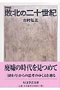 増補 敗北の二十世紀 (ちくま学芸文庫)