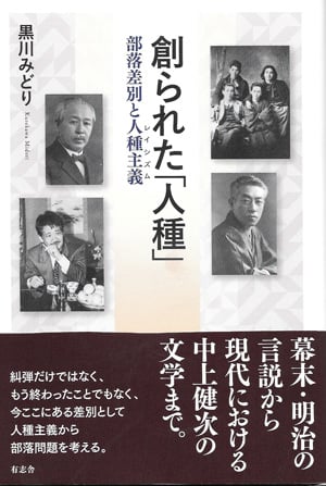 創られた「人種」 部落差別と人種主義(レイシズム)
