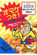 オマケつき!マーケティング 「常識破り」のアイデアで惹きつけろ!