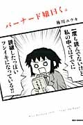 バーナード嬢曰く。 (IDコミックス・REXコミックス)