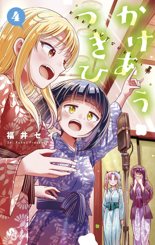 かけあうつきひ (4) (少年サンデーコミックス)