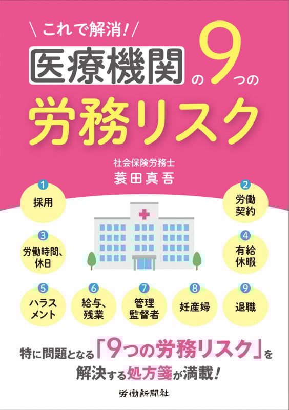 これで解消!医療機関の9つの労務リスク