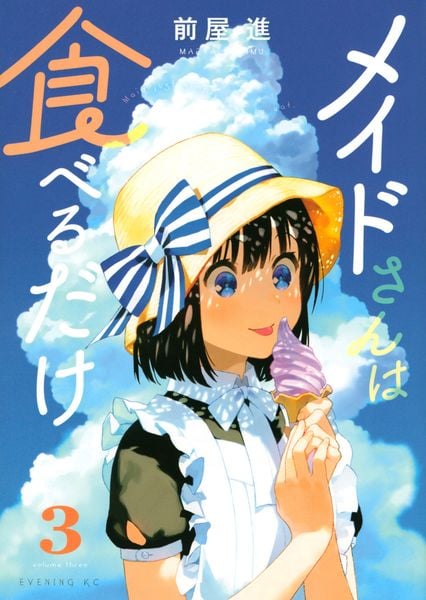 メイドさんは食べるだけ(3) (イブニングKC)の詳細を見る