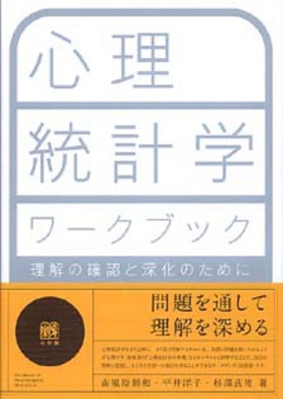 心理統計学ワークブック 理解の確認と深化のために (単行本)