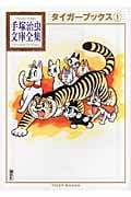 タイガーブックス(1) (手塚治虫文庫全集)の詳細を見る