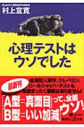 心理テストはウソでした (講談社+α文庫)