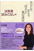 あなたを変える「稼ぎ力」養成講座 決算書読みこなし編