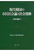 現代韓国の市民社会論と社会運動 (明治大学人文科学研究所叢書)