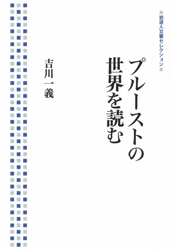 プルーストの世界を読む (岩波人文書セレクション)の詳細を見る