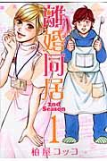 離婚同居 2nd Season (1) (バンチC)