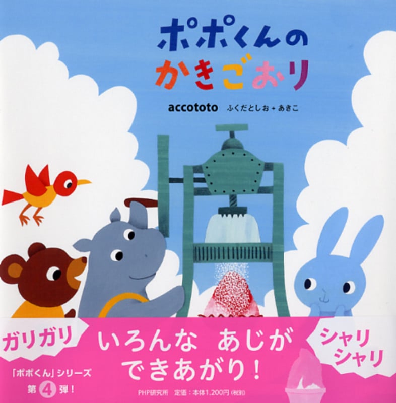 ポポくんのかきごおり (PHPにこにこえほん)