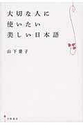 大切な人に使いたい美しい日本語