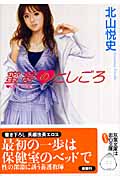 蜜夢のとしごろ (双葉文庫)