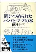 問いつめられたパパとママの本 (新潮文庫)