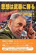 思想は武器に勝る フィデル・カストロ自選最新演説集 2003~2006年