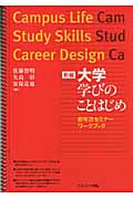 新編 大学 学びのことはじめ 初年次セミナーワークブック