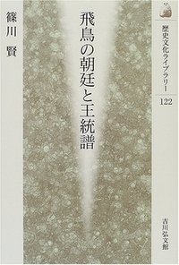 飛鳥の朝廷と王統譜 (歴史文化ライブラリー 122)の詳細を見る