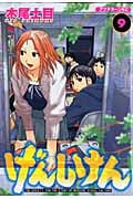 げんしけん (9) (アフタヌーンKC)