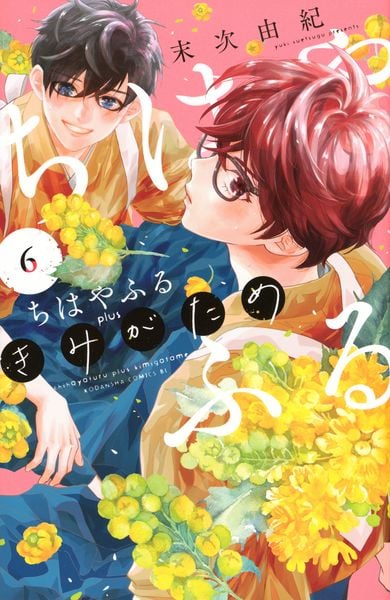 ちはやふる plus きみがため(6) (BE LOVE KC)