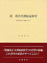 続 統合失調症症候学 精神症候学の復権を求めて