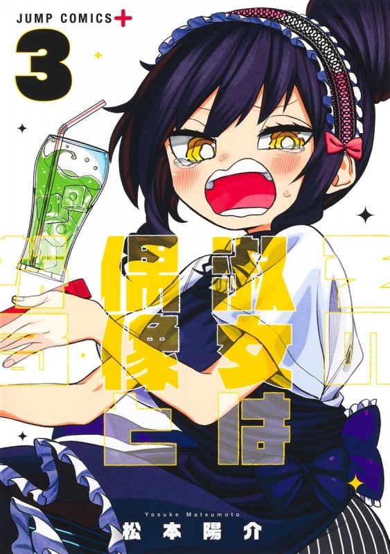 その淑女は偶像となる (3) (ジャンプC+)